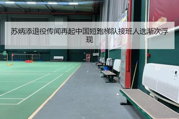 苏炳添退役传闻再起中国短跑梯队接班人选渐次浮现