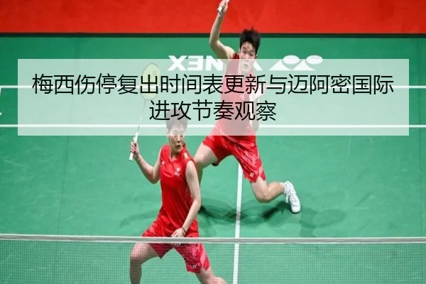 梅西伤停复出时间表更新与迈阿密国际进攻节奏观察